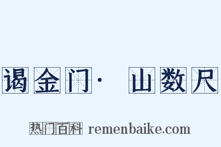 谒金门·山数尺是什么意思的图片